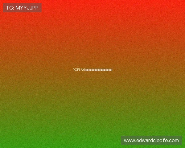 YOPLAY电子:引领潮流的创新娱乐体验不断升级 YOPLAY电子:引领潮流的创新娱乐体验不断升级